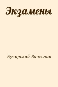 Экзамены