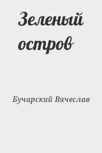 Бучарский Вячеслав - Зеленый остров