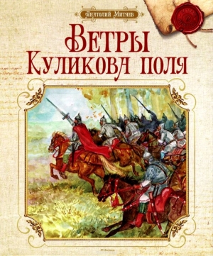 cкачать книгу Анатолий Митяев Ветры Куликова поля