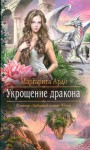 Ардо Маргарита - Укрощение дракона