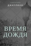 Джиллиан, Каршева Ульяна - Время дождя (СИ)