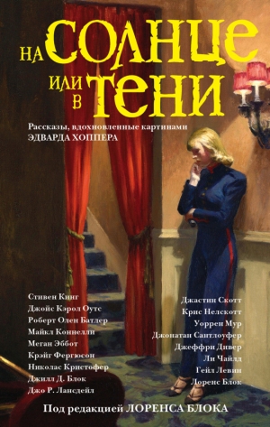 Лансдейл Джо, Блок Лоуренс, Коннелли Майкл, Кинг Стивен, Оутс Джойс, Дивер Джеффри, Чайлд Ли, Сантлоуфер Джонатан, Скотт Джастин, Мур Уоррен, Нелскотт Крис, Эббот Меган, Блок Джилл, Батлер Роберт Олен, Фергюсон Крэйг, Левин Гейл, Кристофер Николас - На солнце или в тени. Сборник