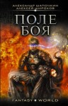 Широков Алексей Викторович, Шапочкин Александр - Поле боя
