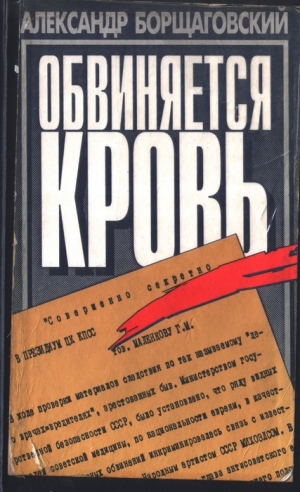 Борщаговский Александр - Обвиняется кровь