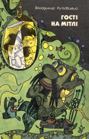 Рутковский Владимир - Гости на метле