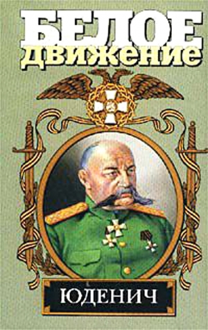 Шишов Алексей - Генерал Юденич