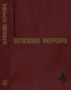 Феррейра Вержилио - Избранное