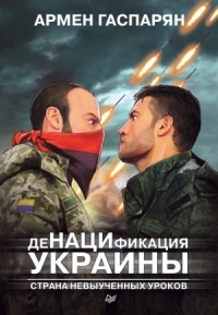 ДеНАЦИфикация Украины