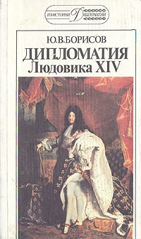 Борисов Юрий - Дипломатия Людовика XIV.