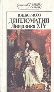 Дипломатия Людовика XIV.