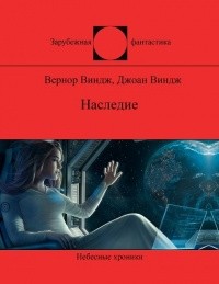 Виндж Вернор - Предварительная оценка параметров уравнения Дрейка: извлечение из мемуаров капитана Ли