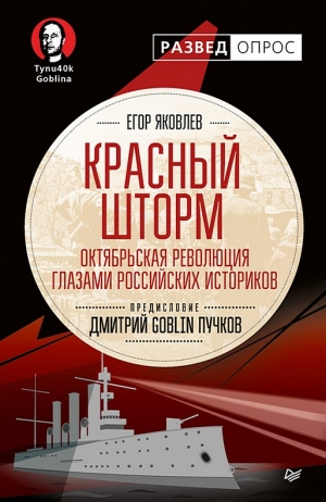 Пучков Дмитрий, Яковлев Егор Николаевич - Красный шторм. Октябрьская революция глазами российских историков