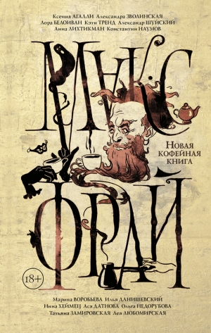 Фрай Макс, Любомирская Лея, Датнова Ася, Шуйский Александр, Белоиван Лора, Хеймец Нина, Тренд Кэти, Воробьева Марина, Данишевский Илья, Зволинская Александра, Замировская Татьяна, Наумов Константин, Лихтикман Анна, Недорубова Ольга, Агалли Ксения - Новая кофейная книга (сборник)