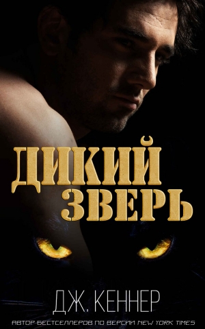 Кеннер Джулия - Дикий Зверь