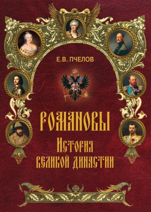 Пчелов Евгений - Романовы. История великой династии