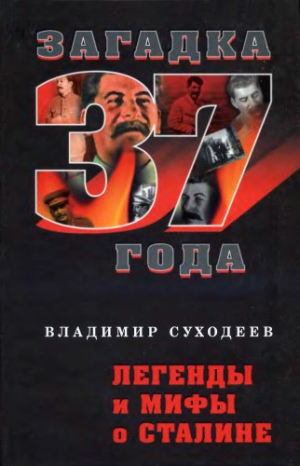 Суходеев Владимир - Легенды и мифы о Сталине