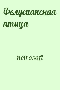 neirosoft - Фелусианская птица