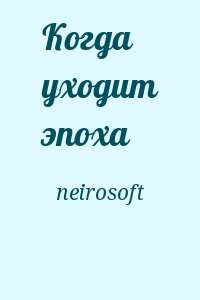 neirosoft - Когда уходит эпоха