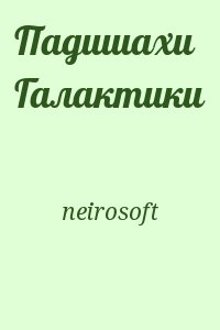 neirosoft - Падишахи Галактики
