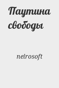 neirosoft - Паутина свободы