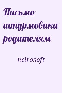 neirosoft - Письмо штурмовика родителям