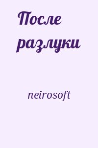 neirosoft - После разлуки
