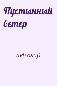 neirosoft - Пустынный ветер