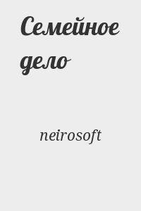 neirosoft - Семейное дело