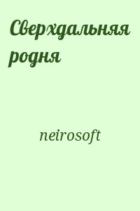 neirosoft - Сверхдальняя родня