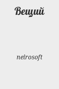 neirosoft - Вещий