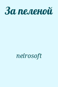 neirosoft - За пеленой