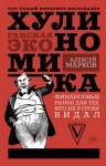 Марков Алексей - Хулиномика. Хулиганская экономика. Финансовые рынки для тех, кто их в гробу видал