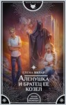 Вилар Елена - Аленушка и братец ее козел