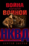 Зверев Сергей - Война кончается войной