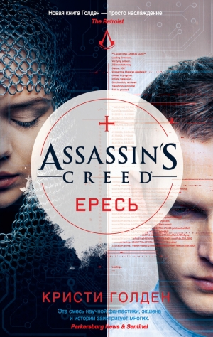 Голден Кристи - Assassin's Creed. Ересь