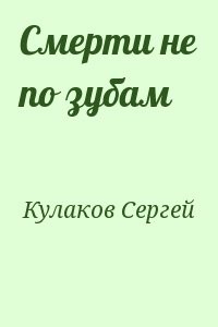 Смерти не по зубам