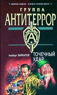 Байкалов Альберт - Точечный удар