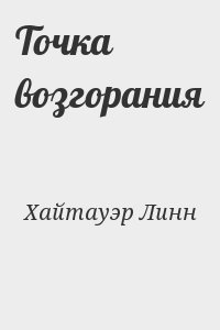 Хайтауэр Линн - Точка возгорания