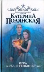 Полянская Катерина - Игра с тенью