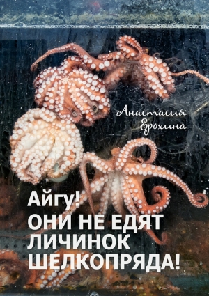 Ерохина Анастасия - Айгу! Они не едят личинок шелкопряда!