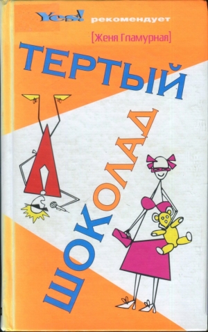 Гламурная Женя - Тертый шоколад