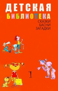 Детская библиотека. Том 1. Сказки, басни, загадки