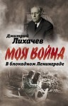 Лихачев Дмитрий - В блокадном Ленинграде