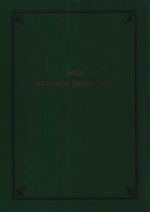 Уилсон Энгус - Мир Чарльза Диккенса