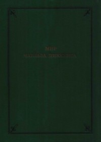 Мир Чарльза Диккенса