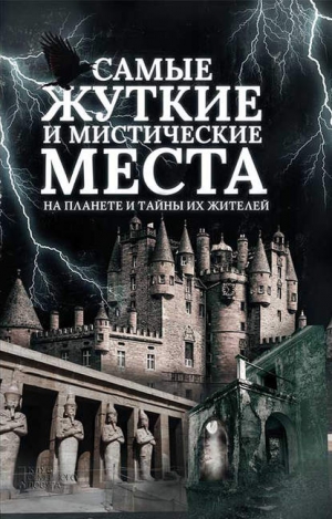 Реутов Сергей - Самые жуткие и мистические места на планете и тайны их жителей