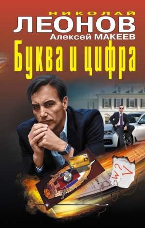 Макеев Алексей, Леонов Николай - Буква и цифра