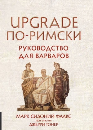 Фалкс Марк, Тонер Джерри - UPGRADE по-римски. Руководство для варваров