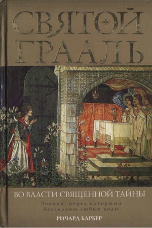 cкачать книгу Ричард Барбер Святой Грааль. Во власти священной тайны
