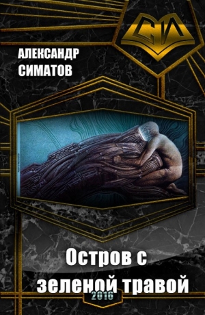 Симатов Александр - Остров с зеленой травой (СИ)